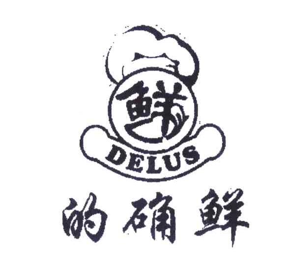 的确鲜;DELUS