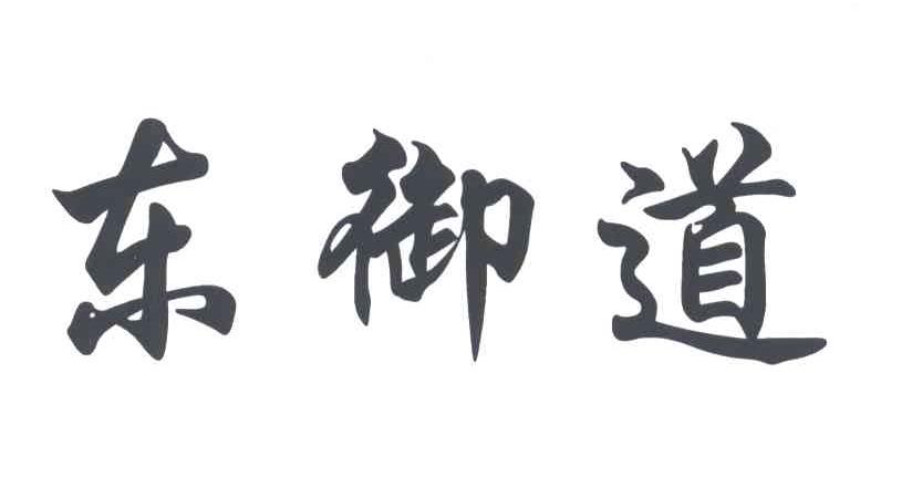 东御道