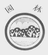 园林