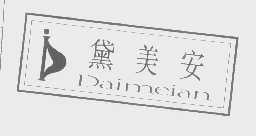 黛美安