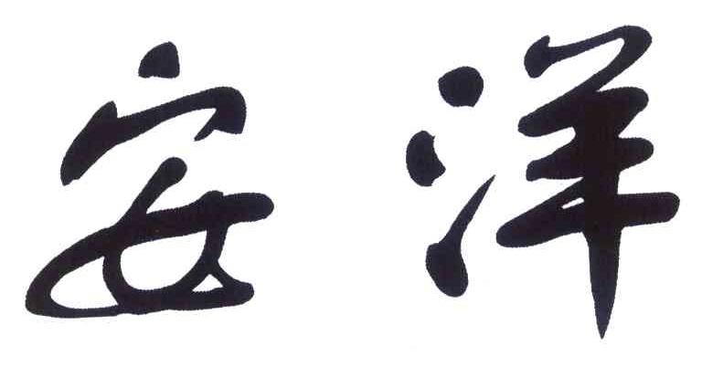 安洋