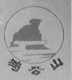 鸡公山