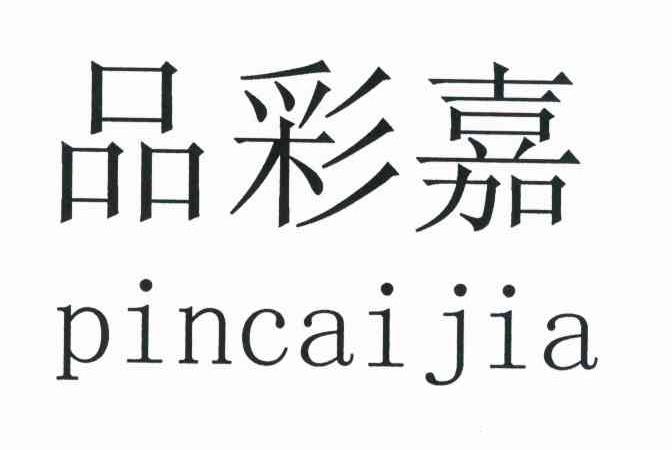 品彩嘉