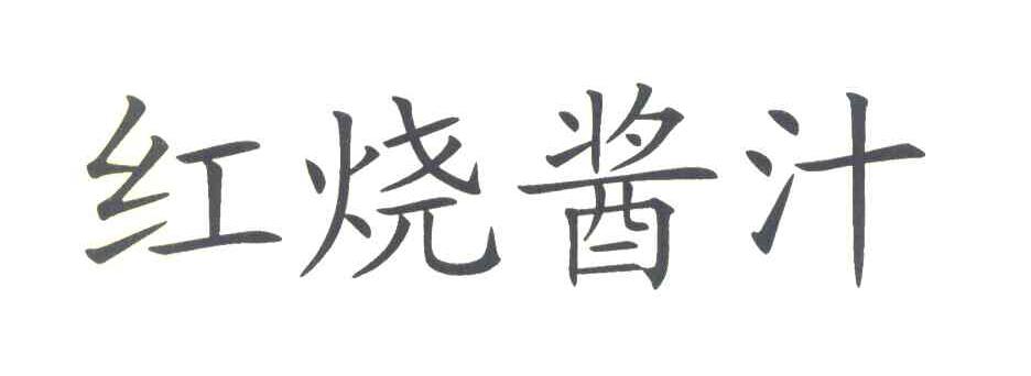 红烧酱汁