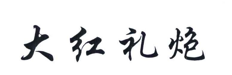 大红礼炮