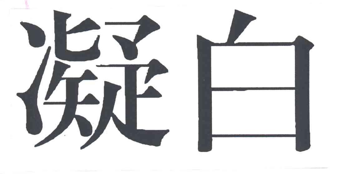 凝白