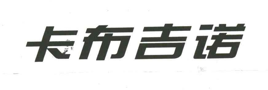 卡布吉诺