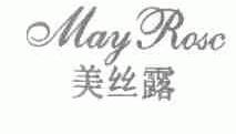 美丝露;MAY ROSC