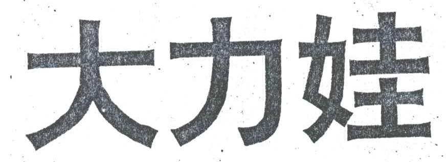 大力娃