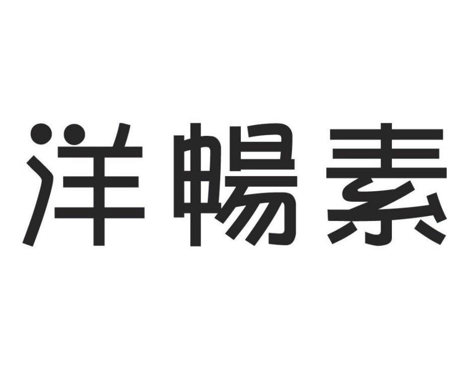 洋畅素