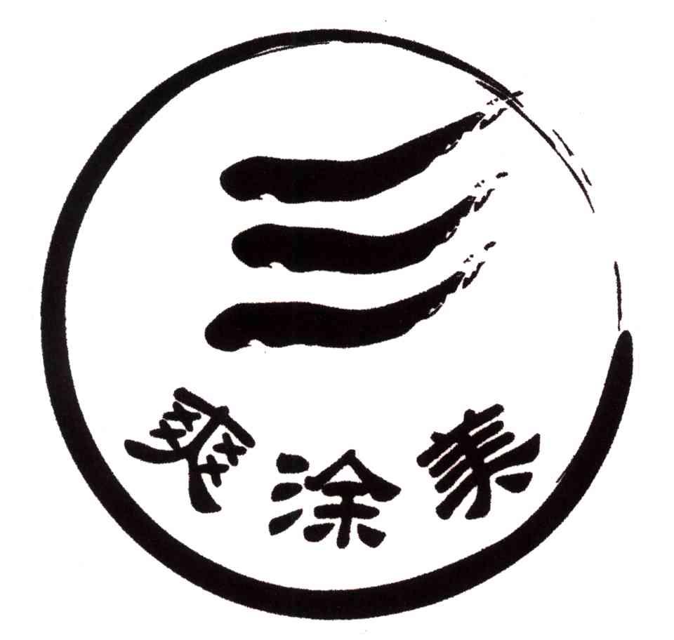 爽涂美