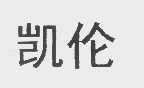 凯伦