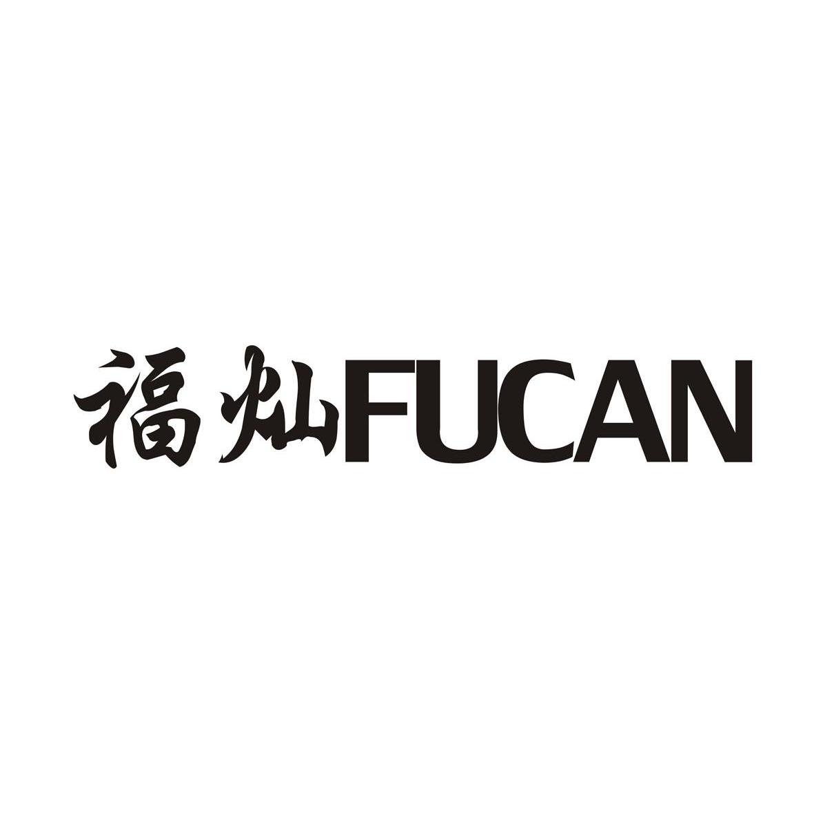 福灿