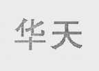 华天