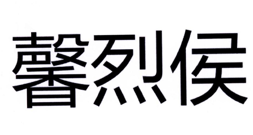 馨烈侯