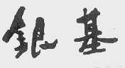 银基