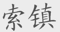 索镇