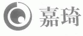 嘉琦