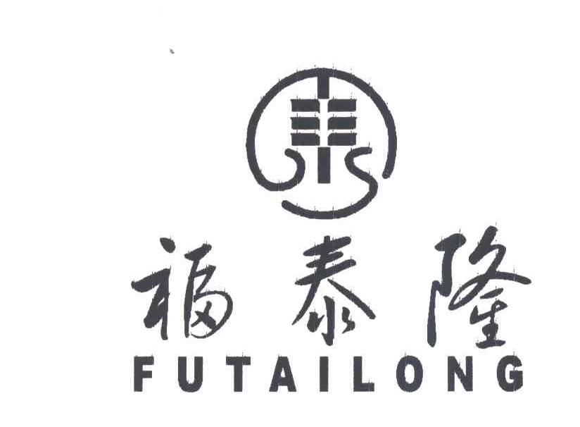 福泰隆;TS