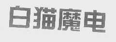 白猫魔电