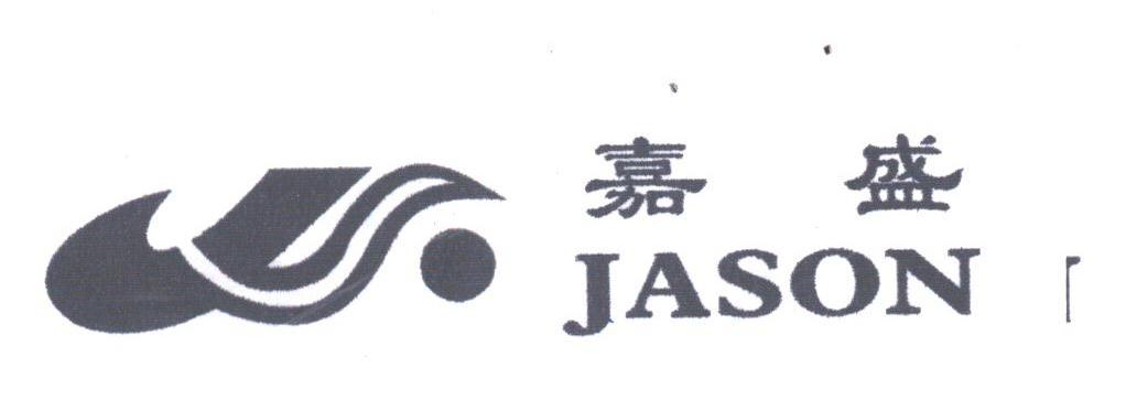 嘉盛;JASON
