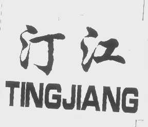 汀江