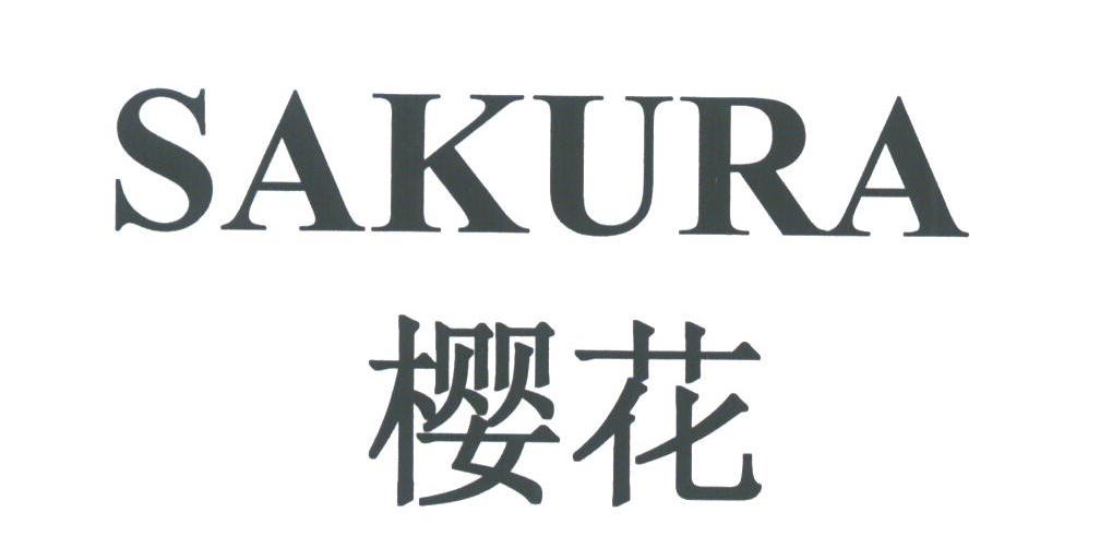 樱花;SAKURA