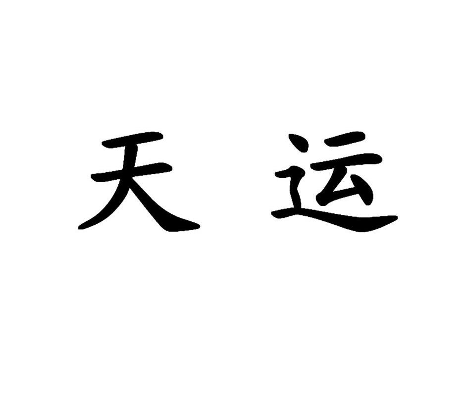 天运
