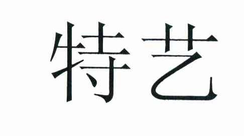 特艺
