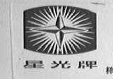 星光