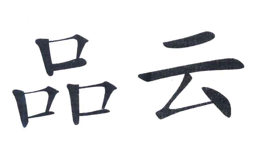 品云