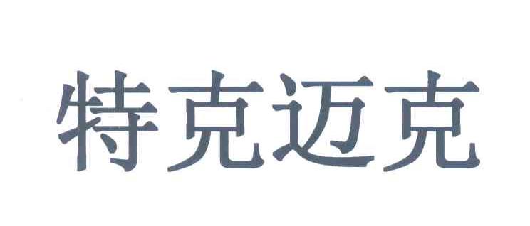 特克迈克