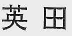 英田