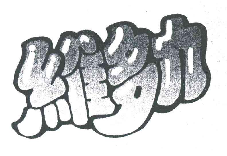 维多力