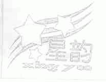 星韵