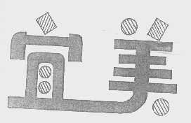 宜美