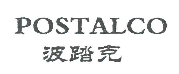 波踏克;POSTALCO