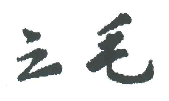 之毛