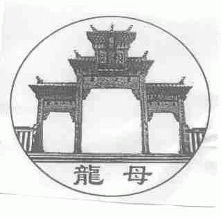 龙母