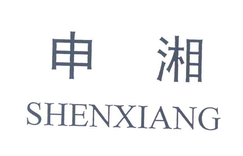 申湘