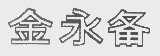 金永备