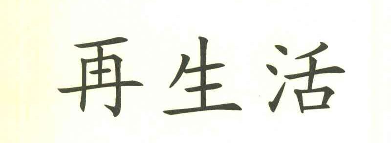 再生活