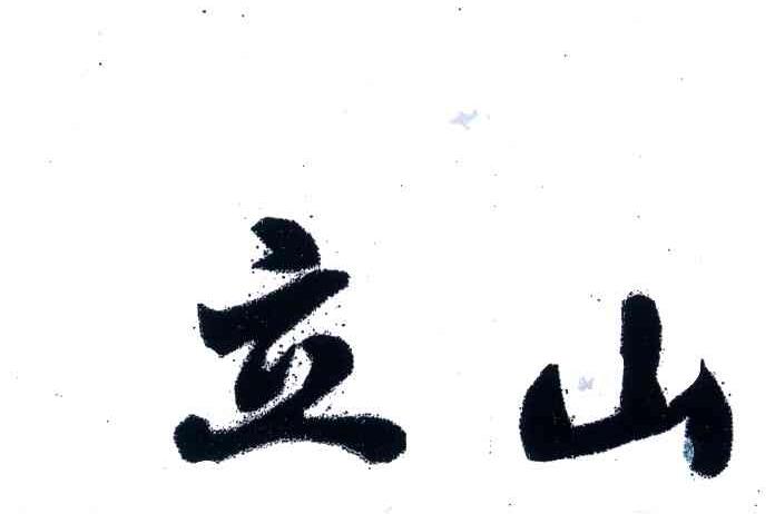 立山