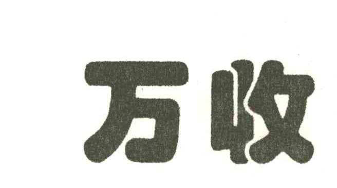 万收