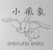 小飞象    SHEAUFEI SHIAU