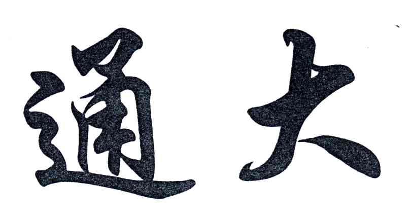 通大