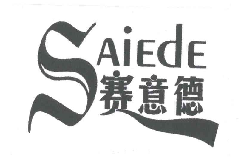 赛意德;SAIEDE
