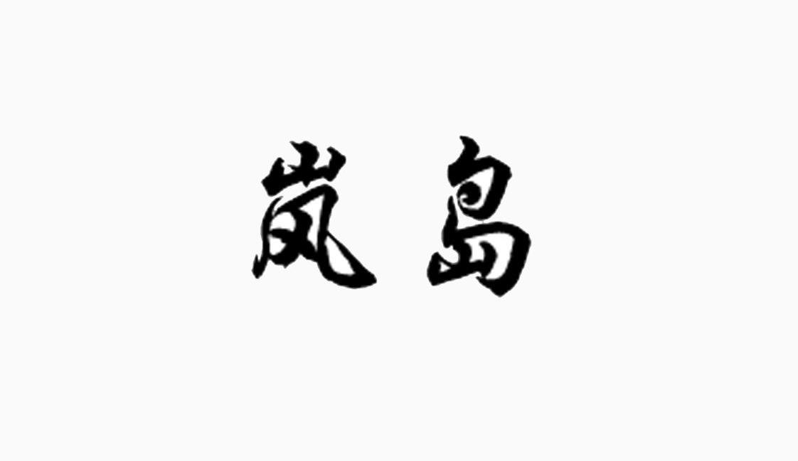 岚岛