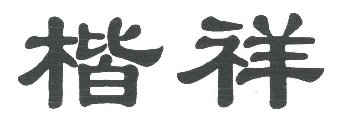 楷祥
