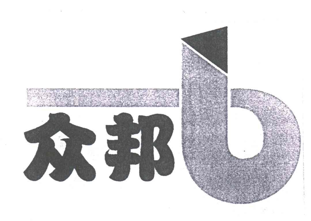 众邦